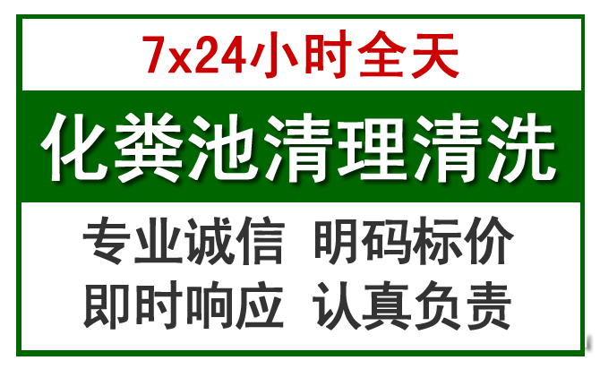 九龙坡化粪池清理